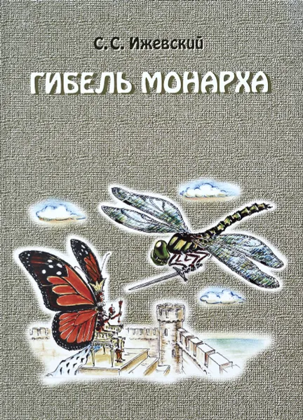 Обложка книги Гибель монарха. Рассказы о загадочном мире насекомых, С. Ижевский