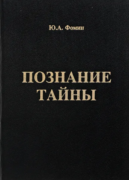 Обложка книги Познание тайны, Ю.А.Фомин