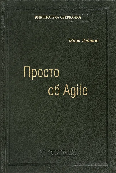 Обложка книги Просто об Agile, Марк С. Лейтон