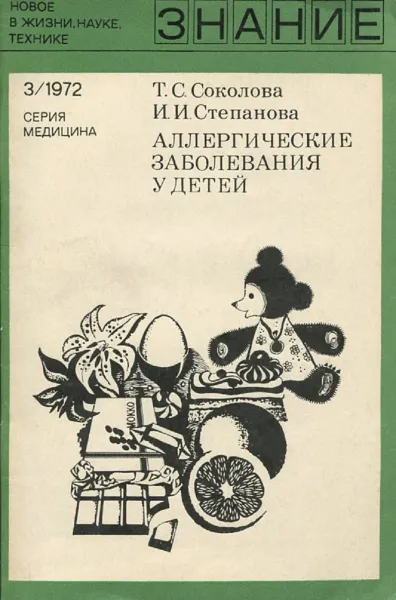 Обложка книги Аллергические заболевания у детей, Т.С. Соколова, И.И. Степанова