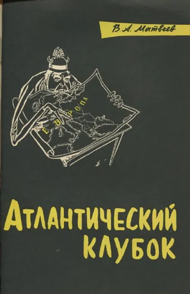 Обложка книги Атлантический клубок, В.А. Матвеев