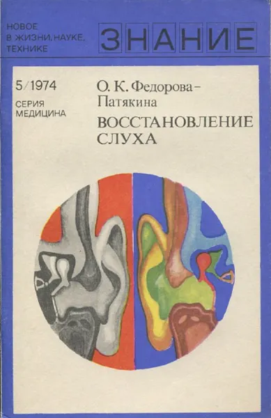 Обложка книги Восстановление слуха, О.К. Федорова-Патякина
