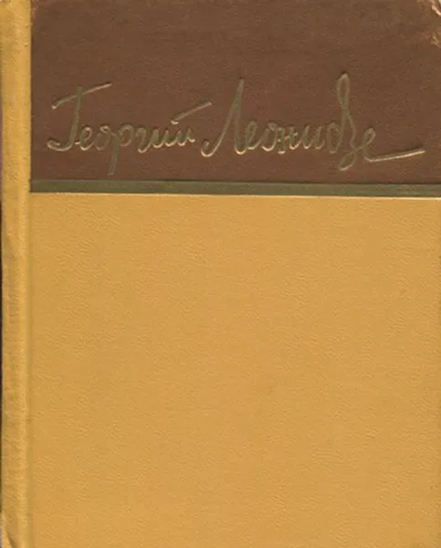 Обложка книги Георгий Леонидзе. Стихотворения, Георгий Леонидзе