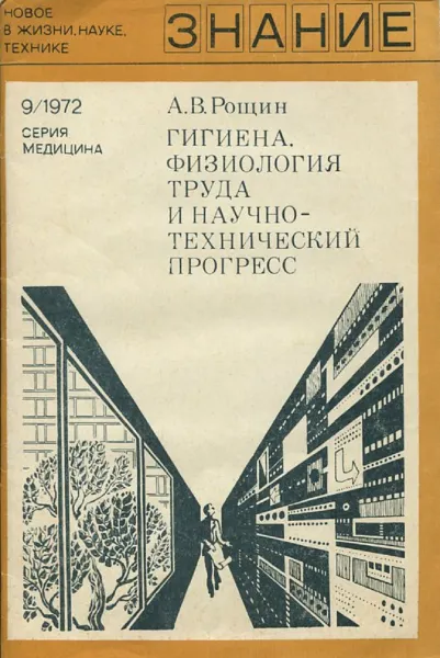 Обложка книги Гигиена, физиология труда и научно-технический прогресс, А.В. Рощин