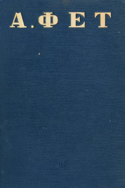 Обложка книги Фет А.А. Полное собрание стихотворений, А.А.Фет