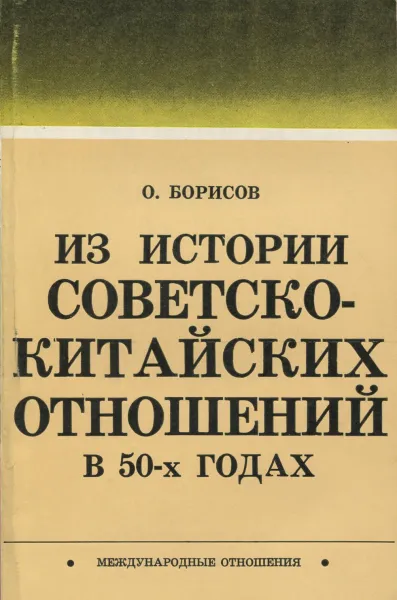 Обложка книги Из истории советско-китайских отношений в 50-х годах, О. Борисов