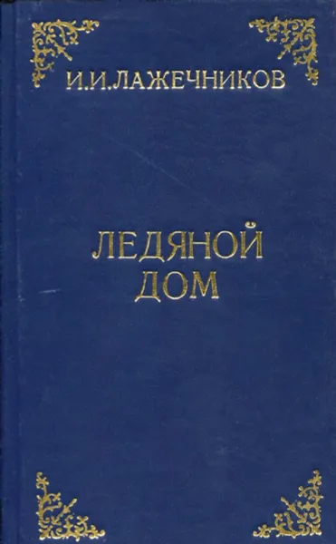 Обложка книги Ледяной дом, И.И. Лажечников