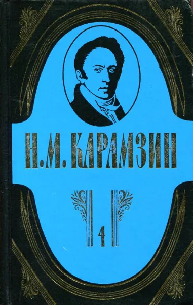 Обложка книги Н. М. Карамзин. Полное собрание сочинений в 18 томах. Том 4. История государства Российского, Н.М. Карамзин