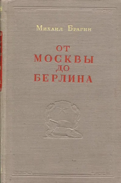 Обложка книги От Москвы до Берлина, Михаил Брагин