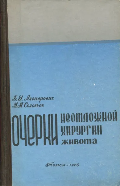 Обложка книги Очерки неотложной хирургии живота, Б.И. Альперович, М.М. Соловьев