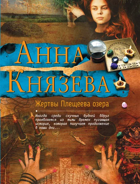 Обложка книги Жертвы Плещеева озера, Анна Князева