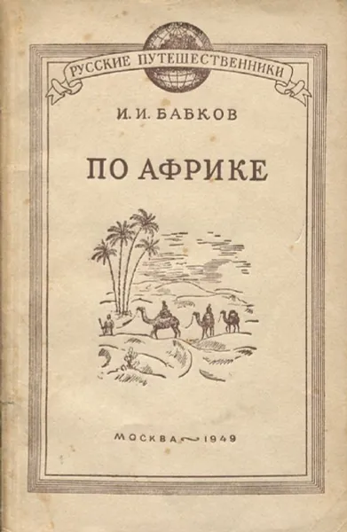 Обложка книги По Африке, И.И. Бабков