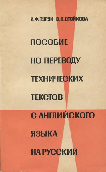 Обложка книги Пособие по переводу технических текстов с английского языка на русский, И.Ф. Турук, В.Н. Стойкова