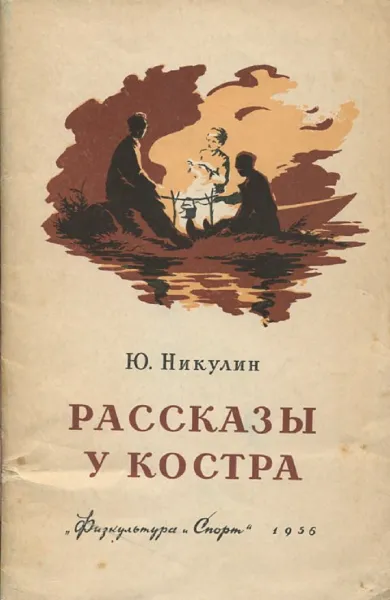 Обложка книги Рассказы у костра, Ю. Никулин