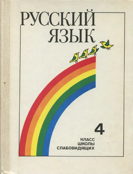 Обложка книги Русский язык. Учебник для 4 класса школы слабовидящих, Т.Г. Рамзаева