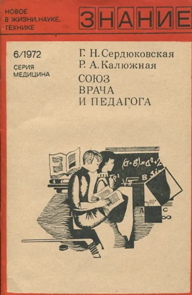 Обложка книги Союз врача и педагога, Г.Н. Сердюковская, Р.А. Калюжная