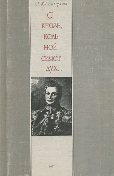 Обложка книги Я князь, коль мой сияет дух…, О.Ю. Захарова