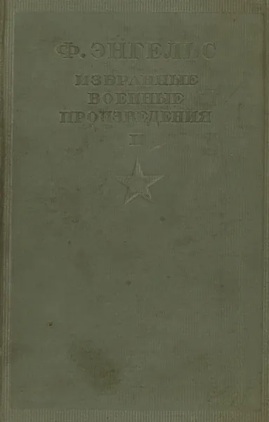 Обложка книги Энгельс Ф. Избранные произведения. Том второй, Ф. Энгельс