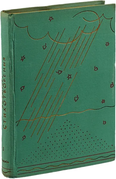 Обложка книги Ф.И. Тютчев. Полное собрание стихотворений. Том 1, Ф.И. Тютчев