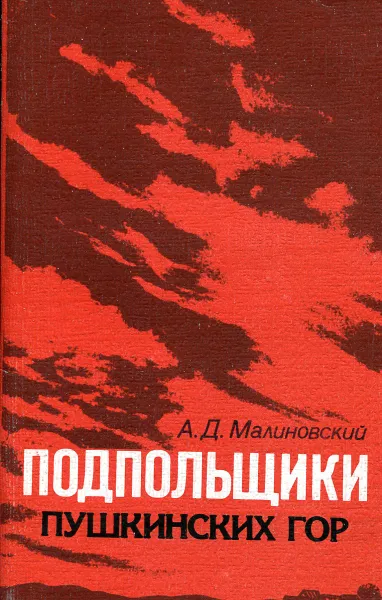 Обложка книги Подпольщики пушкинских гор, А.Д. Малиновский