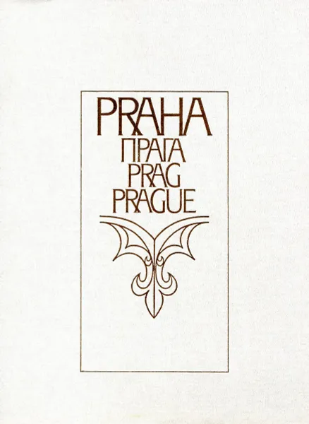 Обложка книги Praha / Прага / Prag / Prague, Miroslav Florian, Jiri Burian