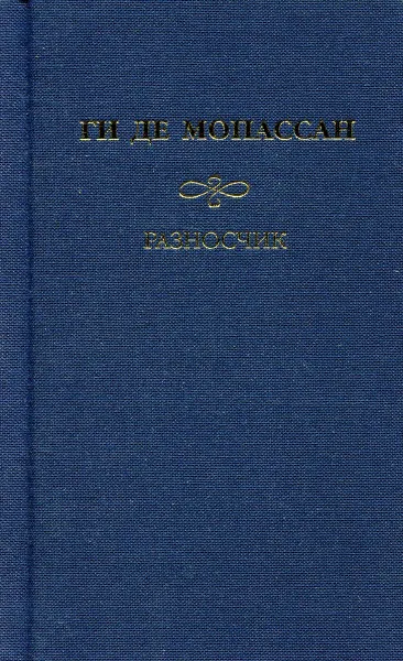 Обложка книги Ги де Мопассан. Собрание сочинений. Разносчик. Мисти: Сборники рассказов. Мюзотта: Пьеса, Ги де Мопассан