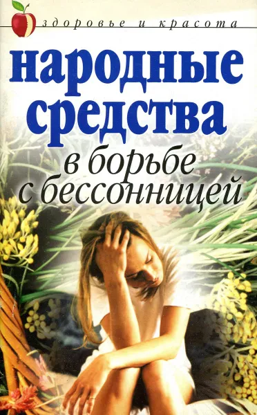 Обложка книги Народные средства в борьбе с бессонницей, Е. Л. Исаева