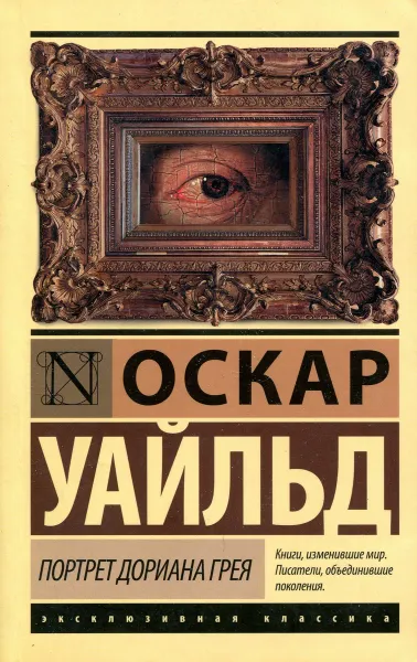 Обложка книги Портрет Дориана Грея, Оскар Уайльд