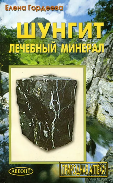 Обложка книги Шунгит - лечебный минерал, Е. Гордеева