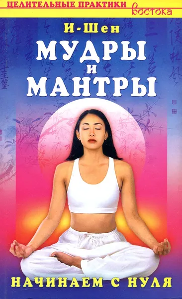 Обложка книги Мудры и мантры. Начинаем с нуля, И-Шен