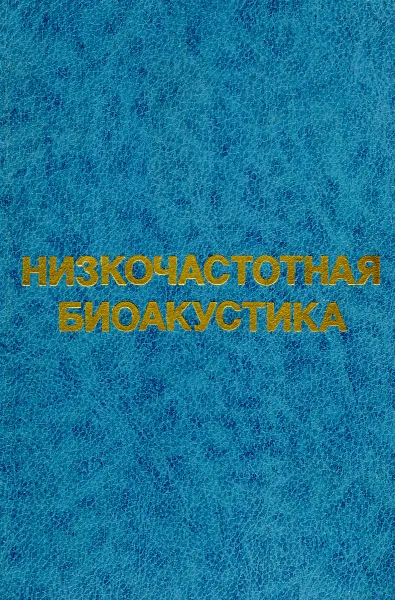 Обложка книги Низкочастотная биоакустика, Самойлов В.О., Пономаренко Г.Н., Енин Л.Д.