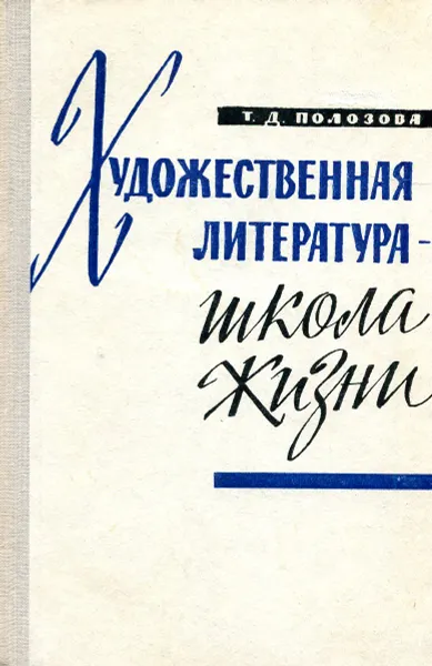 Обложка книги Художественная литература - школа жизни, Т.Д. Полозова