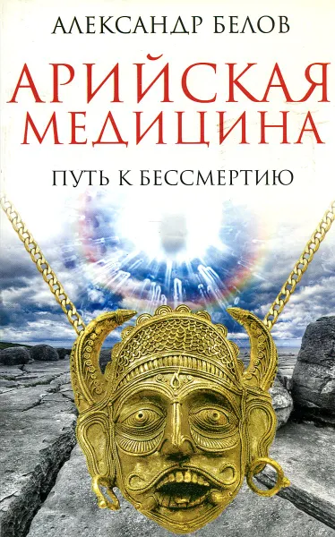 Обложка книги Арийская медицина. Путь к бессмертию, Александр Белов