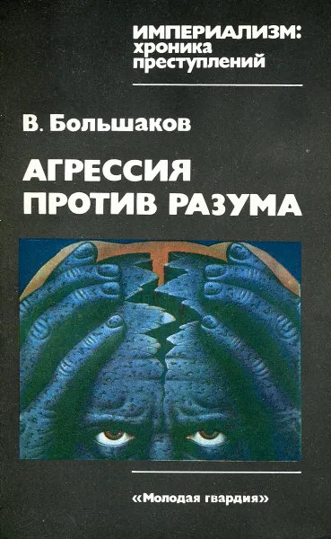 Обложка книги Агрессия против разума, В. Большаков