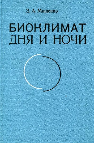 Обложка книги Биоклимат дня и ночи, З.А. Мищенко