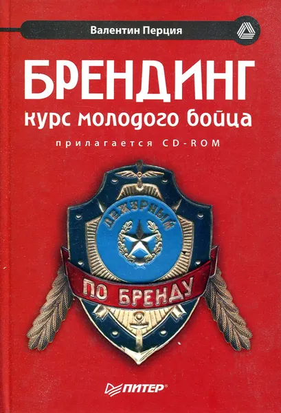 Обложка книги Брендинг. Курс молодого бойца, Валентин Перция