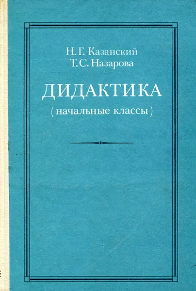 Обложка книги Дидактика (начальные классы), Н.Г. Казанский, Т.С. Назарова