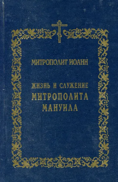 Обложка книги Жизнь и служение Митрополита Мануила, Иоанн Снычев митрополит