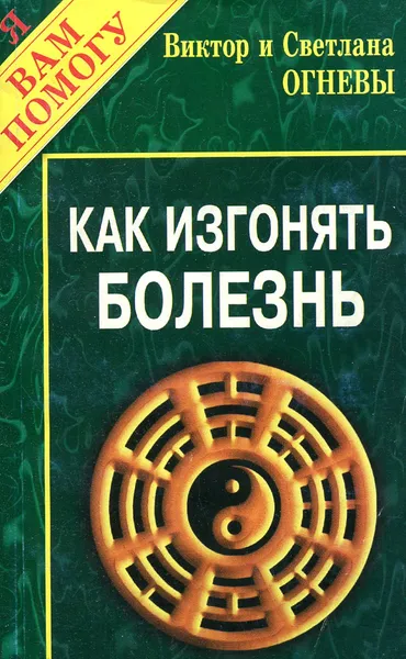 Обложка книги Как изгонять болезнь, Виктор и Светлана Огневы