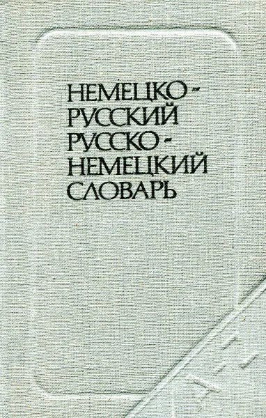 Обложка книги Краткий немеко-русский и русско-немецкий словарь (миниатюрное издание), О.Д. Липшиц, А.Б. Лоховиц