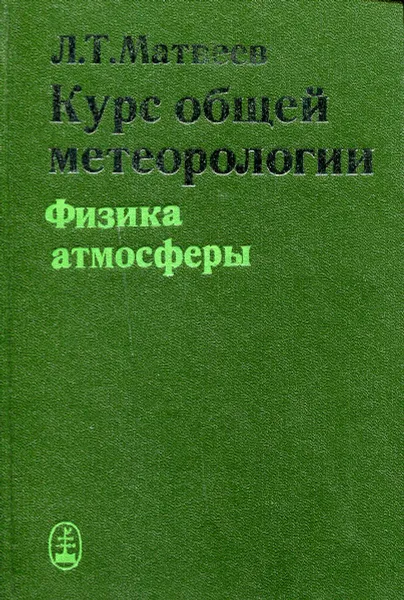 Обложка книги Курс общей метеорологии. Физика атмосферы, Л.Т. Матвеев