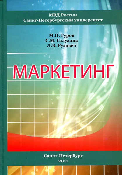 Обложка книги Маркетинг, М.П. Гуров, С.М. Галузина, Л.В. Руховец