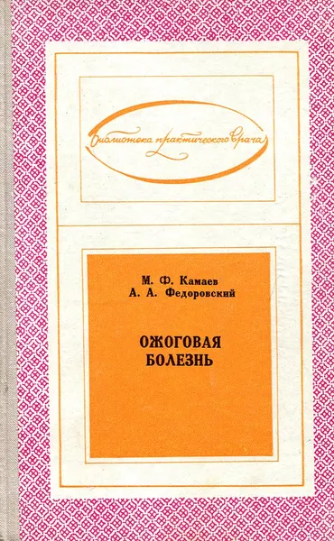 Обложка книги Ожоговая болезнь, М.Ф. Камаев, А.А. Федоровский