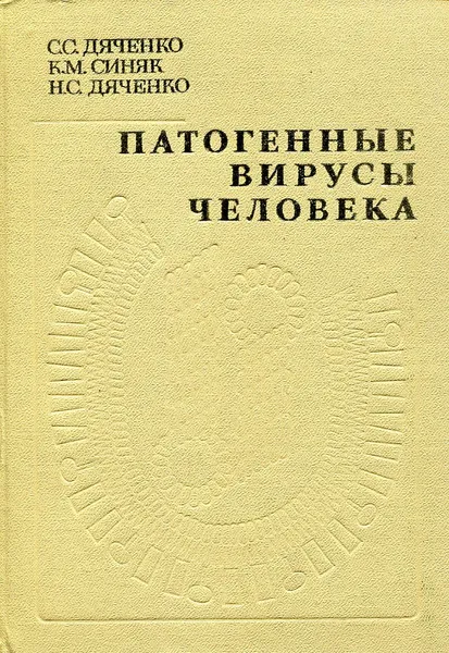 Обложка книги Патогенные вирусы человека, С.С. Дяченко, К.М. Синяк, Н.С. Дяченко