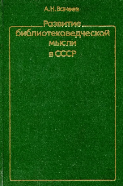 Обложка книги Развитие библиотековедческой мысли в СССР, А.Н. Ванеев