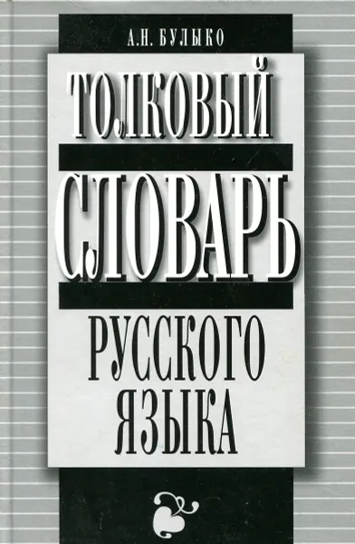 Обложка книги Толковый словарь русского языка, А.Н. Булыко