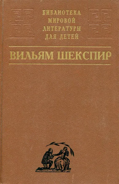 Обложка книги Вильям Шекспир. Трагедии. Комедии. Сонеты, Вильям Шекспир