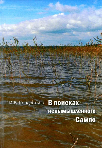 Обложка книги В поисках невымышленного Сампо, И. В. Кондратьев