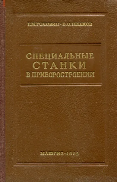 Обложка книги Специальные станки в приборостроении, Г. М. Головин, Е. О. Пешков