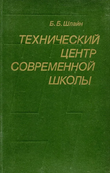 Обложка книги Техниеский центр современной школы, Б. Б. Шлайн